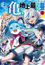 その亀、地上最強 1
