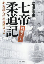 七帝柔道記執筆ノート 北海道大学柔道部の日々