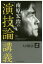 南原宏治の「演技論」講義 1,540円