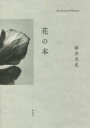 花の本