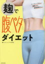麹で腹ペタダイエット(3)