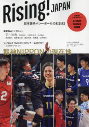Rising!JAPAN 日本男子バレーのKISEKI