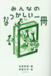 みんなのなつかしい一冊