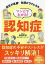 マンガでわかる!認知症 症状が改善!介護がラクになる
