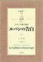 MAURICE LEBLANC／〔著〕 太田浩一／編著本詳しい納期他、ご注文時はご利用案内・返品のページをご確認ください出版社名白水社出版年月2018年08月サイズ131P 19cmISBNコード9784560087763語学 フランス語 フランス語一般対訳フランス語で読む「ルパンの告白」タイヤク フランスゴ デ ヨム ルパン ノ コクハク※ページ内の情報は告知なく変更になることがあります。あらかじめご了承ください登録日2018/08/09