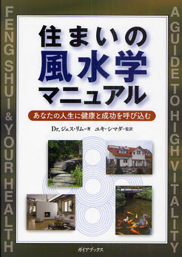 住まいの風水学マニュアル あなたの人生に健康と成功を呼び込む
