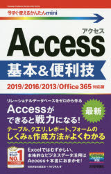 今すぐ使えるかんたんmini Access 基本＆便利技 ［2019/2016/2013/Office365対応版］ [ 技術評論社編集部 ＋ AYURA ]
