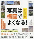 写真は「構図」でよくなる! すぐに上達する厳選のテクニック23