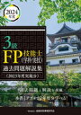 3級FP技能士〈学科・実技〉過去問題解説集 2023年度実施分