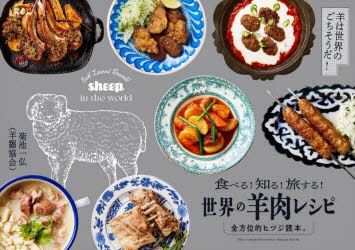 世界の羊肉レシピ 食べる!知る!旅する! 全方位的ヒツジ読本。