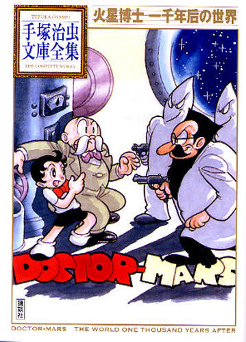 火星博士 一千年后の世界