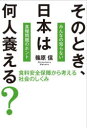 そのとき、日本は何人養える? 食料安全保障から考える社会のしくみ 戦争、原油高騰、温暖化、大不況etc.本当は何が飢餓をもたらすのか