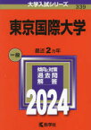 東京国際大学 2024年版