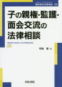 平田厚／著最新青林法律相談 25本詳しい納期他、ご注文時はご利用案内・返品のページをご確認ください出版社名青林書院出版年月2019年10月サイズ229P 21cmISBNコード9784417017769法律 民法 家族法・親族法子の親権・監護・面会交流の法律相談コ ノ シンケン カンゴ メンカイ コウリユウ ノ ホウリツ ソウダン サイシン セイリン ホウリツ ソウダン 25※ページ内の情報は告知なく変更になることがあります。あらかじめご了承ください登録日2019/09/21