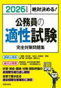 公務員の適性試験完全対策問題集 絶対決める! 2026年度版