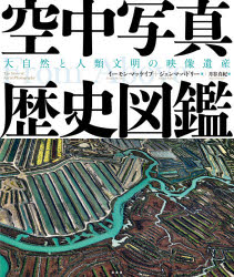 イーモン・マッケイブ／著 ジェンマ・パドリー／著 月谷真紀／訳本詳しい納期他、ご注文時はご利用案内・返品のページをご確認ください出版社名原書房出版年月2020年07月サイズ254P 26cmISBNコード9784562057771芸術 アート写真集 ドキュメント写真集空中写真歴史図鑑 大自然と人類文明の映像遺産クウチユウ シヤシン レキシ ズカン ダイシゼン ト ジンルイ ブンメイ ノ エイゾウ イサン原タイトル：From Above本書は19世紀から今日まで150年におよぶ航空写真による壮大な、しかしあるショットはとても悲惨な、またあるショットは驚くべき地球の姿をとらえている。これらは時間と空間の一大パノラマであり、人類の記憶にとどめておきたい映像遺産にほかならない。空から撮影することにより、ふだん私たちが目にすることのできない神の視点で、自然界、人工の環境、産業景観や人間の活動を克明に記録しており、その一枚一枚が圧倒的な迫力で見る者に迫ってくる。1800年代｜1910年代｜1920年代｜1930年代｜1940年代｜1950年代｜1960年代｜1970年代｜1980年代｜1990年代｜2000年代｜2010年代※ページ内の情報は告知なく変更になることがあります。あらかじめご了承ください登録日2020/07/21