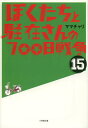 ぼくたちと駐在さんの700日戦争 15