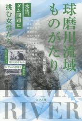 嘉田由紀子／著本詳しい納期他、ご注文時はご利用案内・返品のページをご確認ください出版社名つり人社出版年月2026年07月サイズ271P 19cmISBNコード9784864477772教養 ノンフィクション 環境問題球磨川流域ものがたり 水害、ダム問題に挑む女性たちクマガワ リユウイキ モノガタリ スイガイ ダム モンダイ ニ イドム ジヨセイタチ※ページ内の情報は告知なく変更になることがあります。あらかじめご了承ください登録日2026/06/27