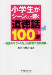 長谷川博之／編著本詳しい納期他、ご注文時はご利用案内・返品のページをご確認ください出版社名学芸みらい社出版年月2018年06月サイズ213P 21cmISBNコード9784908637773教育 学校教育 道徳教育小学生がシーンとして聴く道徳話100選 教室のモラル!向上的変容の活用授業シヨウガクセイ ガ シ-ン ト シテ キク ドウトクバナシ ヒヤクセン シヨウガクセイ／ガ／シ-ン／ト／シテ／キク／ドウトクバナシ／100セン キヨウシツ ノ モラル コウジヨウテキ ヘンヨウ ノ カツヨウ ジユギヨウ※ページ内の情報は告知なく変更になることがあります。あらかじめご了承ください登録日2018/05/28