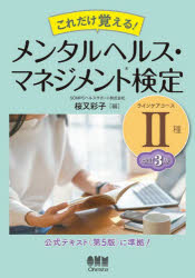 これだけ覚える!メンタルヘルス・マネジメント検定2種ラインケアコース