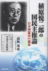 植原悦二郎の国民主権論 日本国憲法の源泉