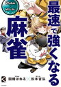最速で強くなる麻雀
