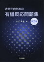 大学生のための有機反応問題集