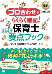 ゴロ合わせでらくらく暗記!保育士完全合格要点ブック