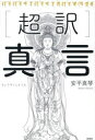 〈超訳〉真言
