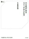 やる気が出るスイッチの入れ方
