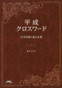 平成クロスワード 31年を振り返る31問