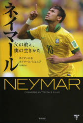 ネイマール 父の教え、僕の生きかた