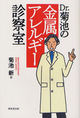 菊池新／著本詳しい納期他、ご注文時はご利用案内・返品のページをご確認ください出版社名東京堂出版出版年月2012年04月サイズ179P 19cmISBNコード9784490207781生活 家庭医学 アレルギーDr.菊池の金属アレルギー診察室ドクタ- キクチ ノ キンゾク アレルギ- シンサツシツ※ページ内の情報は告知なく変更になることがあります。あらかじめご了承ください登録日2013/04/08