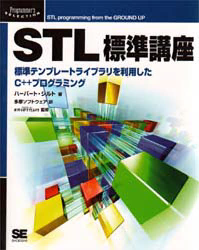 STL標準講座 標準テンプレートライブラリを利用したC＋＋プログラミング