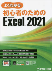 富士通ラーニングメディア／著作制作本詳しい納期他、ご注文時はご利用案内・返品のページをご確認ください出版社名FOM出版出版年月2022年05月サイズ198P 29cmISBNコード9784938927783コンピュータ アプリケーション 表計算よくわかる初心者のためのMicrosoft Excel 2021ヨクワカル シヨシンシヤ ノ タメ ノ マイクロソフト エクセル ニセンニジユウイチ ヨクワカル／シヨシンシヤ／ノ／タメ／ノ／MICROSOFT／EXCEL／2021Office2021／Microsoft365対応。覚えておきたいExcelの基本操作を厳選して解説。読みやすい大きな文字サイズで、わかりやすく解説。基本操作を動画でサポート!第1章 Excelの基礎知識｜第2章 データの入力｜第3章 表の作成｜第4章 グラフの作成｜第5章 データベースの利用｜総合問題｜練習問題・総合問題 解答｜付録1 Windows11の基礎知識｜付録2 Office2021の基礎知識｜付録3 動画でわかる!Excelの基本操作※ページ内の情報は告知なく変更になることがあります。あらかじめご了承ください登録日2022/04/25