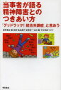 当事者が語る精神障害とのつきあい方 「グッドラック!統合失調症」と言おう