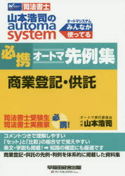 山本浩司のautoma system必携オートマ先例集商業登記・供託 司法書士