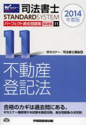 司法書士パーフェクト過去問題集 2014年度版11