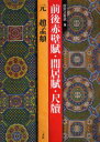 趙孟 ／〔書〕故宮法書選 8本詳しい納期他、ご注文時はご利用案内・返品のページをご確認ください出版社名二玄社出版年月2006年03月サイズ62P 30cmISBNコード9784544007787芸術 書道 書道一般前後赤壁賦・間居賦・尺牘 元 趙孟 ゼンゴ セキヘキ ノ フ カンキヨ ノ フ セキトク ゲン チヨウ モウフ コキユウ ホウシヨセン 8※ページ内の情報は告知なく変更になることがあります。あらかじめご了承ください登録日2013/04/06