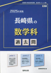 ’25 長崎県の数学科過去問