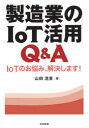 製造業のIoT活用Q&A IoTのお悩み、解決します!(3)