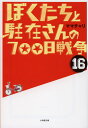ぼくたちと駐在さんの700日戦争 16