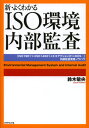 新・よくわかるISO環境内部監査 〈ISO19011+ISO14001+エコアクション21+KES…〉内部監査実践ノウハウ