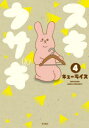 スキウサギ 4