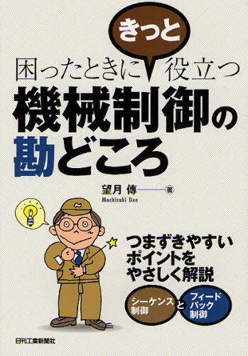 機械制御の勘どころ 困ったときにきっと役立つ