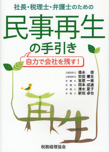 社長・税理士・弁護士のための民事再生の手引き 自力で会社を残す!