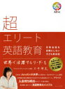 超エリート英語教育 日常会話を目標にしない子ども英会話(3)