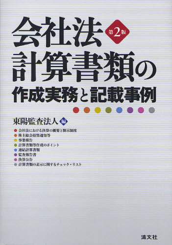 東陽監査法人／編本詳しい納期他、ご注文時はご利用案内・返品のページをご確認ください出版社名清文社出版年月2010年03月サイズ530P 21cmISBNコード9784433357795経営 会計・簿記 決算会社法計算書類の作成実務と記載事例カイシヤホウ ケイサン シヨルイ ノ サクセイ ジツム ト キサイ ジレイ※ページ内の情報は告知なく変更になることがあります。あらかじめご了承ください登録日2013/04/04