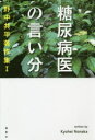 糖尿病医の言い分