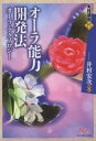 井村宏次／著実践講座 15本詳しい納期他、ご注文時はご利用案内・返品のページをご確認ください出版社名ビイング・ネット・プレス出版年月2013年06月サイズ206P 19cmISBNコード9784904117798人文 精神世界 超常世界オーラ能力開発法 オーラ・テクノロジーオ-ラ ノウリヨク カイハツホウ オ-ラ テクノロジ- ジツセン コウザ 15※ページ内の情報は告知なく変更になることがあります。あらかじめご了承ください登録日2013/06/01